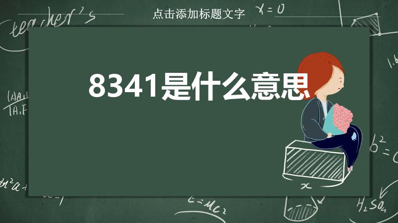 8341是什么意思（爱情8341是什么意思）