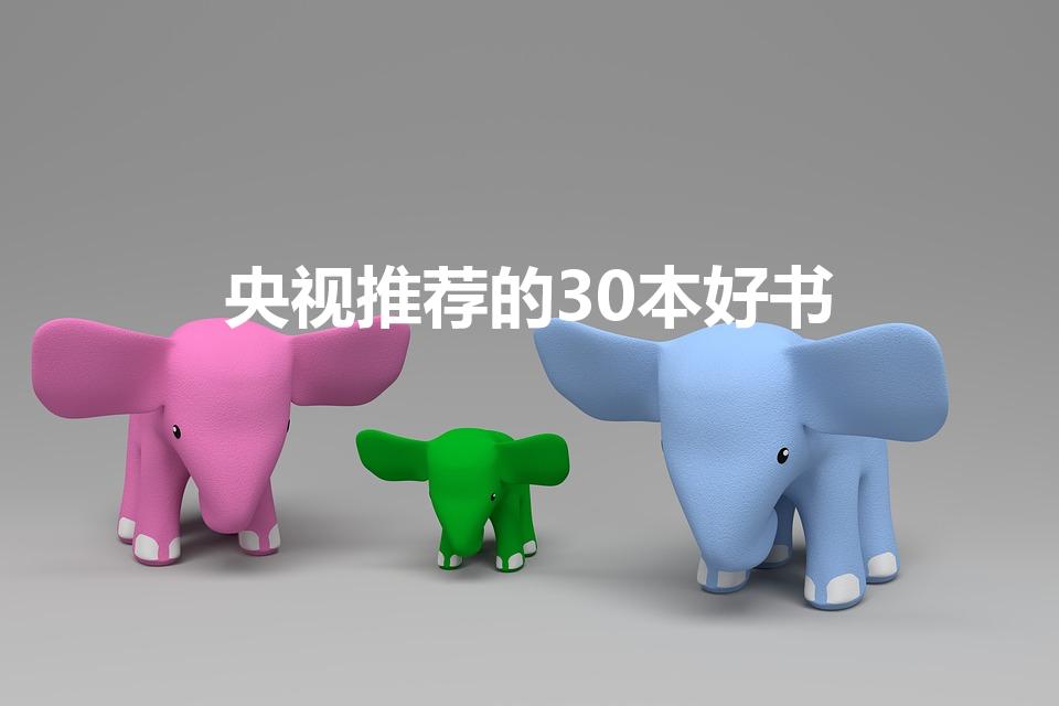 央视推荐的30本好书（央视《读书》推荐的书）
