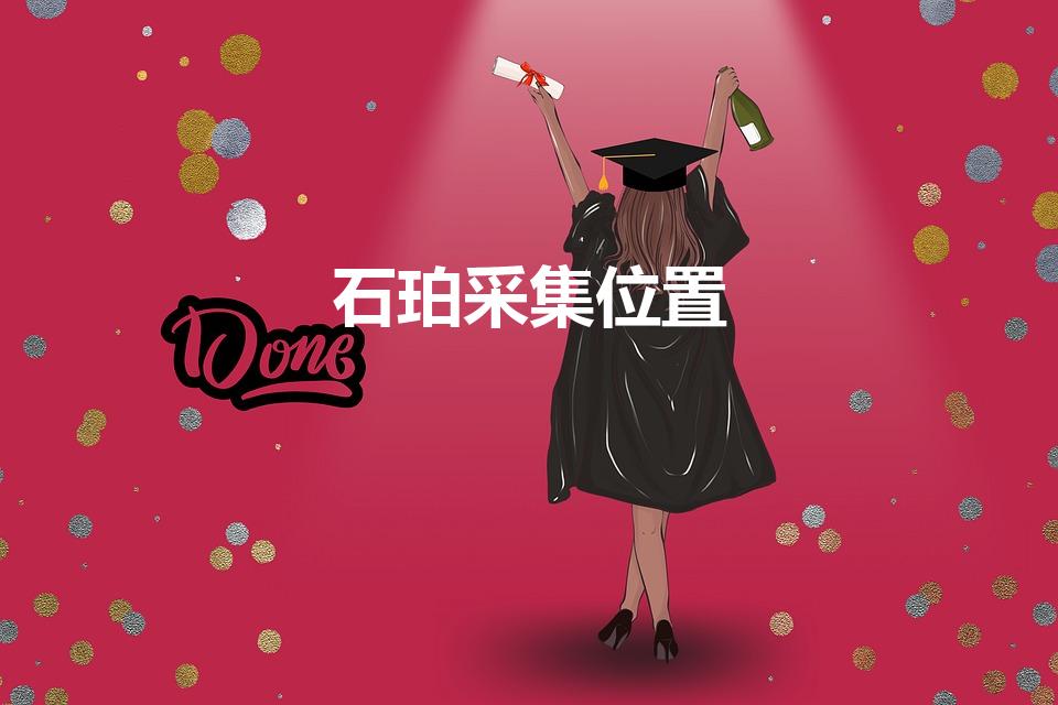 石珀采集位置（石珀原神在哪采集）