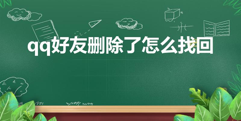 qq好友删除了怎么找回（qq好友不小心删除如何恢复）