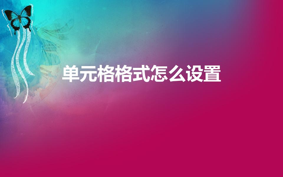 单元格格式怎么设置（如何设置Excel表格中的数据格式）