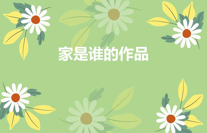 家是谁的作品（《家》的作者是谁）