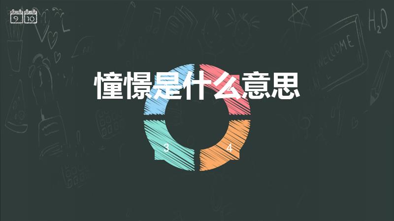 憧憬是什么意思（憧憬 是什么意思）