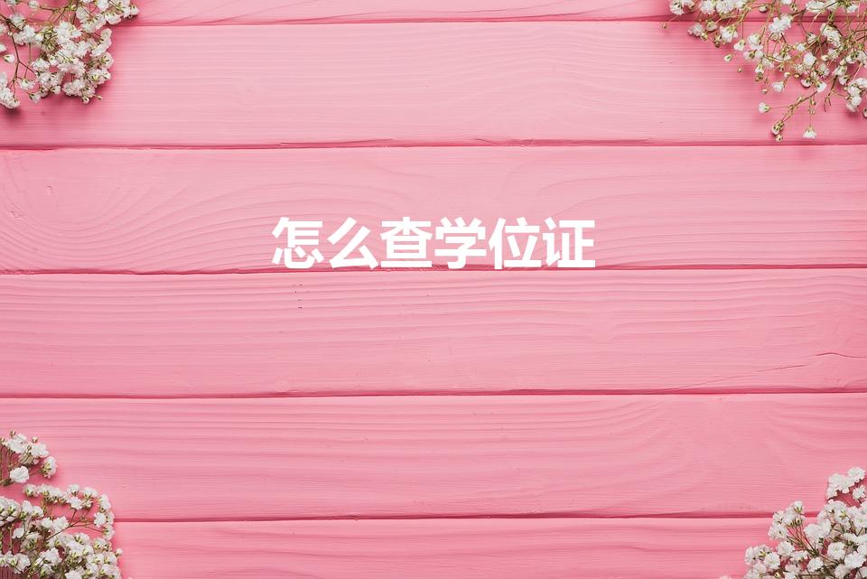 怎么查学位证（学位证怎么查询）