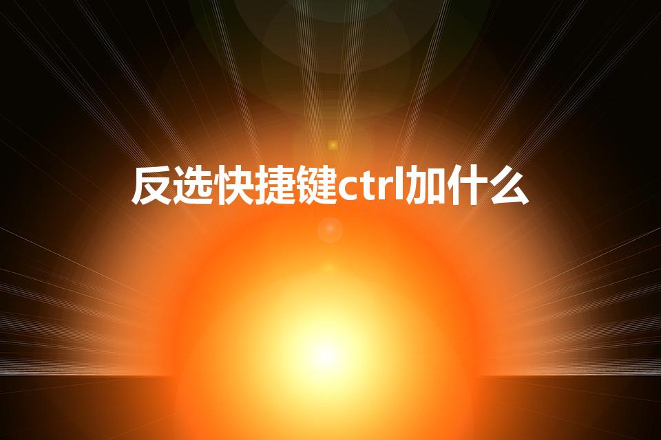 反选快捷键ctrl加什么（ps反选快捷键ctrl加什么）
