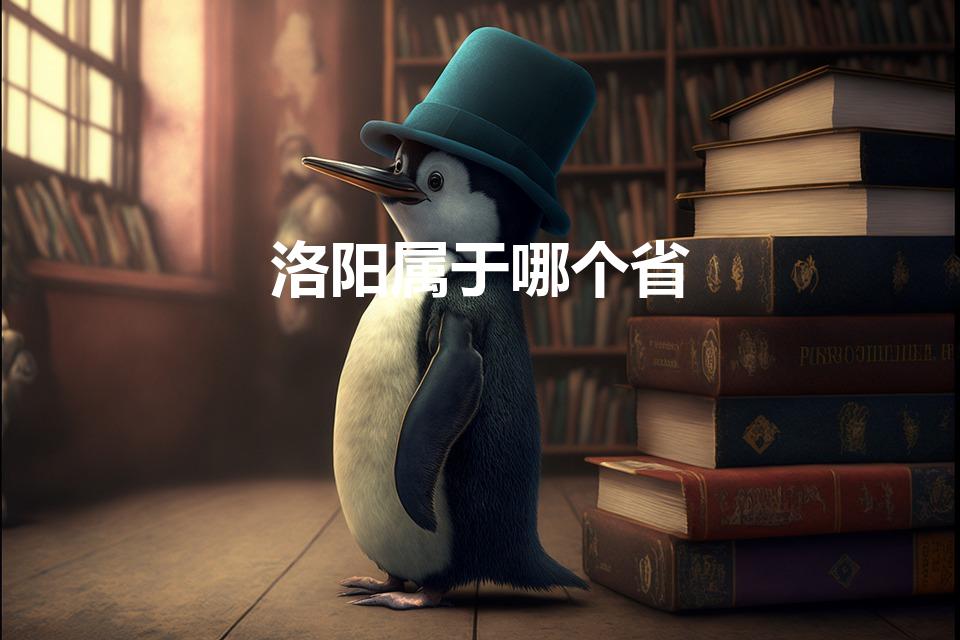 洛阳属于哪个省