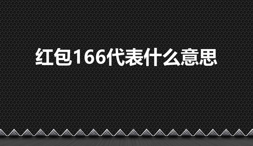 红包166代表什么意思（166红包代表什么意思）