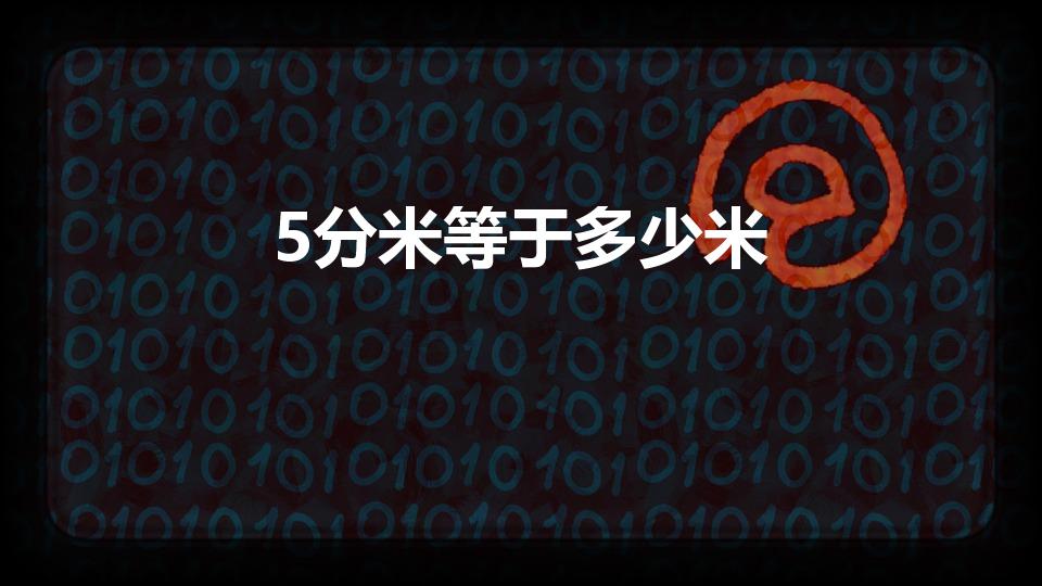 5分米等于多少米（5分米等于多少米用小数表示）