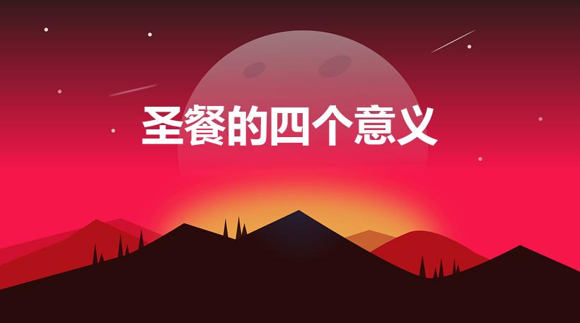 圣餐的四个意义（圣餐的七个含义）