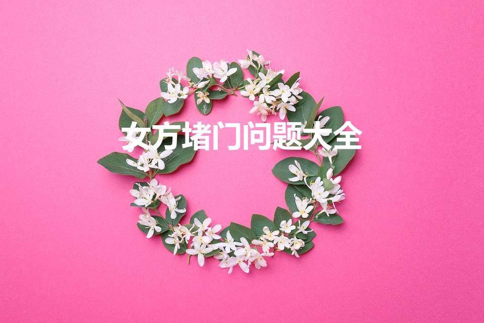 女方堵门问题大全（伴娘堵门创意问题100个）