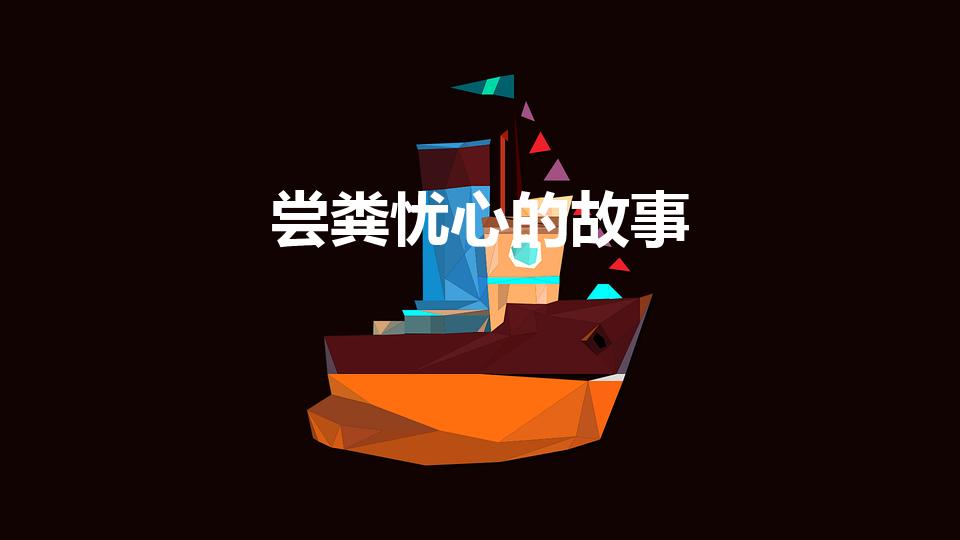 尝粪忧心的故事（尝粪忧心的典故）