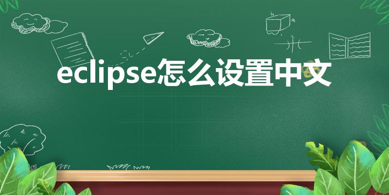 eclipse怎么设置中文（eclipse中文怎么设置）