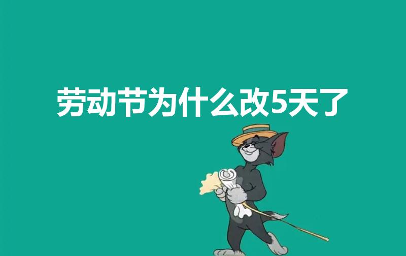 劳动节为什么改5天了（2022年劳动节为什么改5天了）