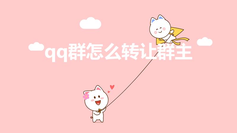 qq群怎么转让群主（qq群怎么转让群主给别人）