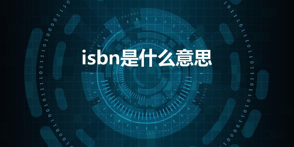 isbn是什么意思（英语isbn中文翻译）