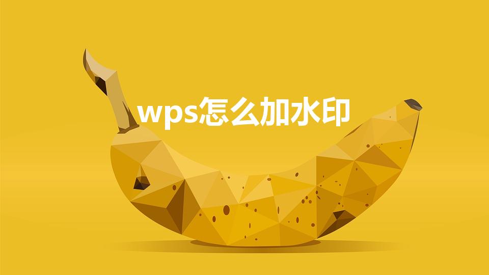 wps怎么加水印（wps文字水印在哪里设置）
