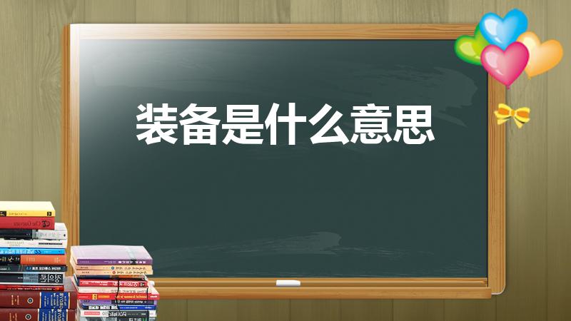装备是什么意思（装备是什么意思及发音）