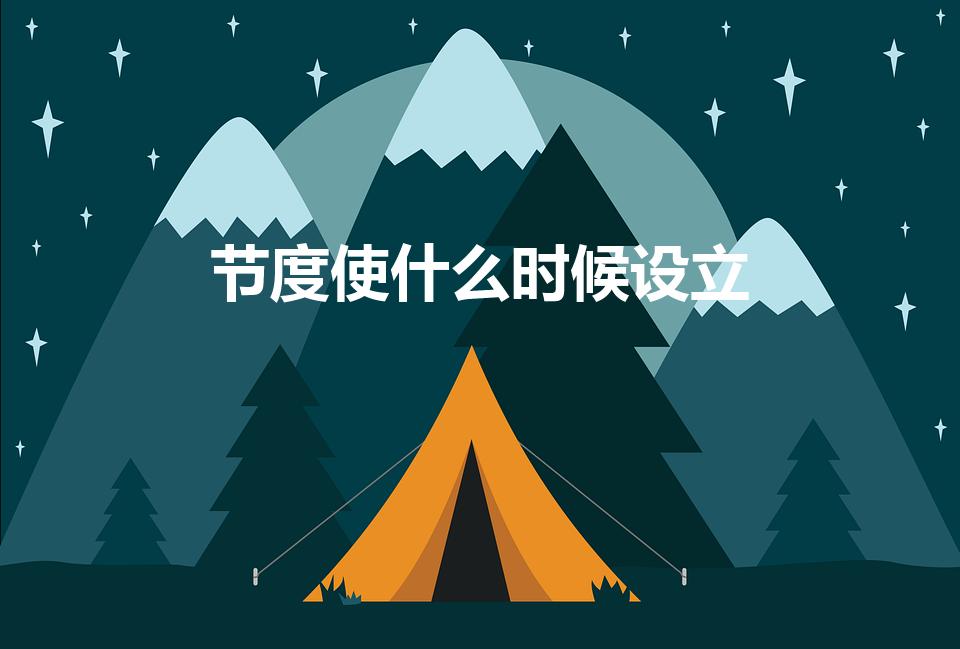 节度使什么时候设立