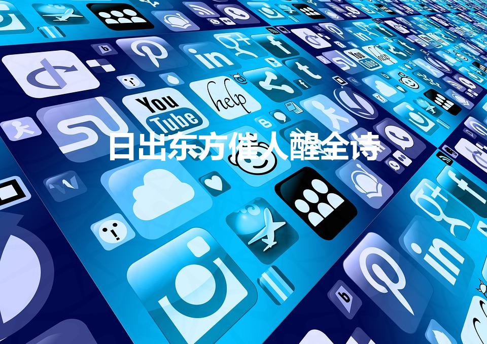 日出东方催人醒全诗（日出东方催人醒,作著是谁）