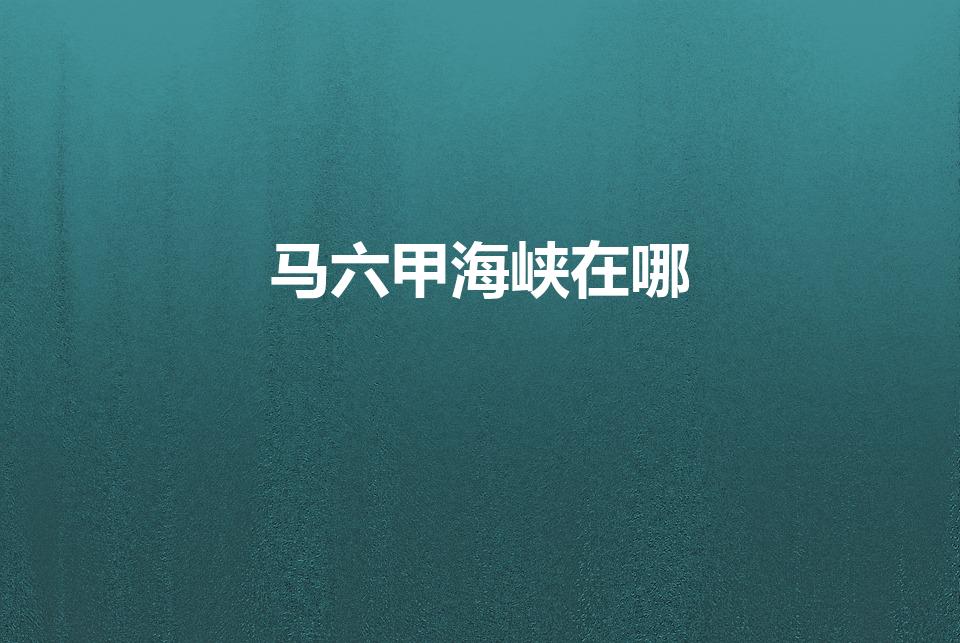 马六甲海峡在哪（马六甲海峡位于哪里）