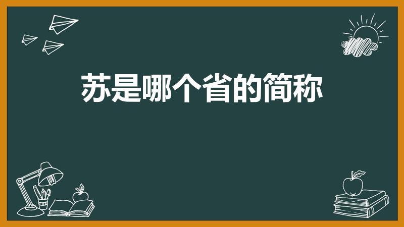 苏是哪个省的简称（苏是哪里的简称）