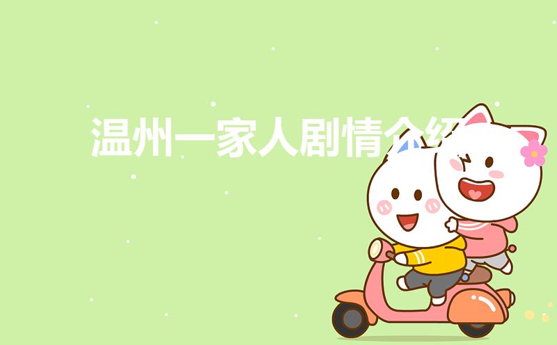 温州一家人剧情介绍（《温州一家人》的剧情简介是什么）