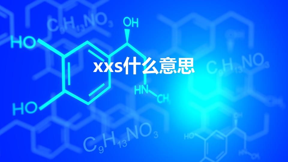 xxs什么意思（xxs是什么意思）
