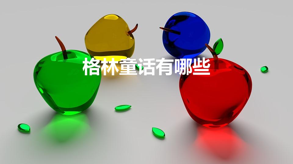 格林童话有哪些（格林童话有哪些篇目）