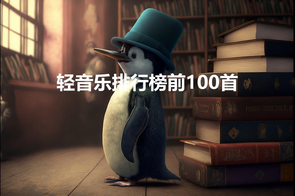 轻音乐排行榜前100首（经典纯音乐100首）