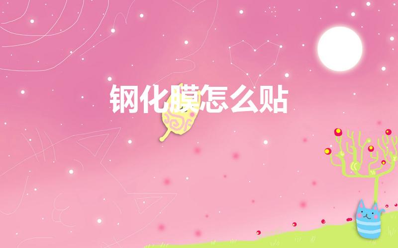 钢化膜怎么贴（钢化膜如何贴 贴膜的技巧）
