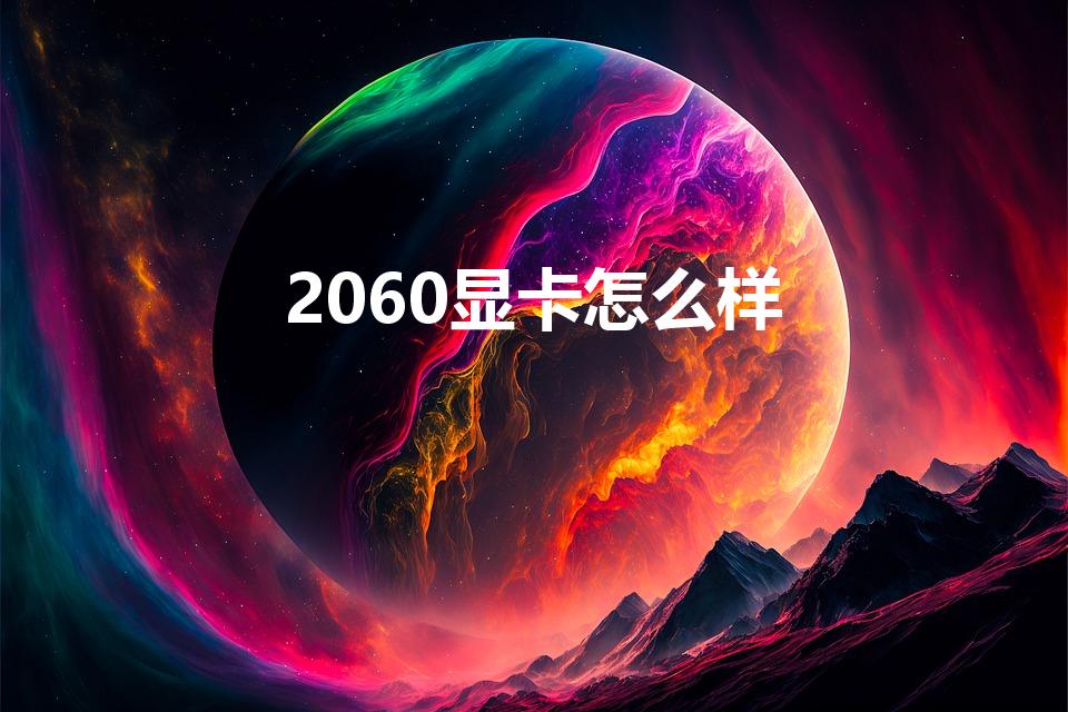 2060显卡怎么样（2060显卡算高端显卡吗）