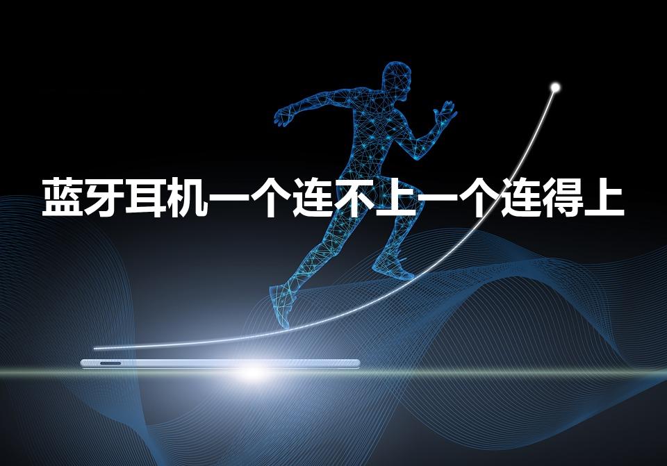 蓝牙耳机一个连不上一个连得上（蓝牙耳机为什么一只连不上）