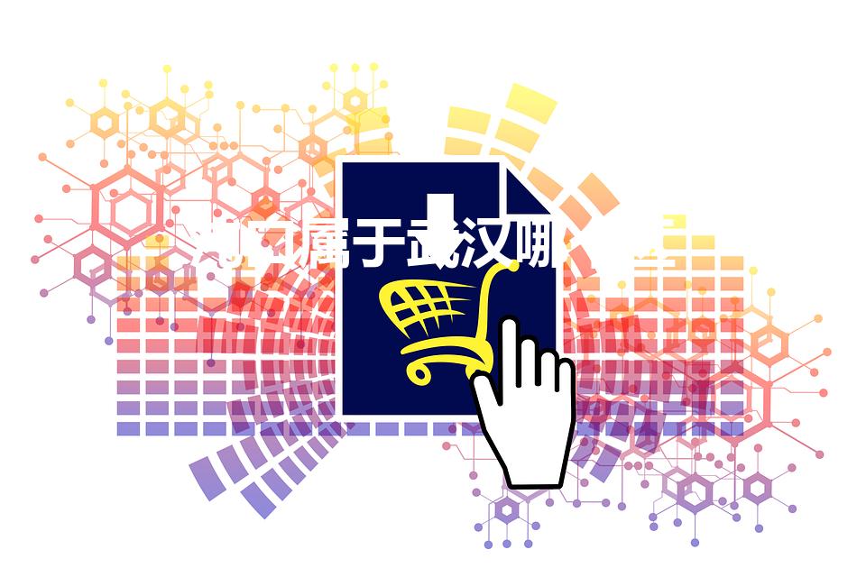 沌口属于武汉哪个区（武汉沌口开发区是武汉市哪个区）