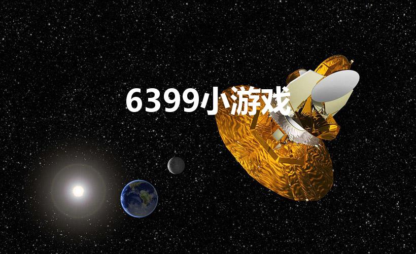 6399小游戏（4399有哪些游戏）