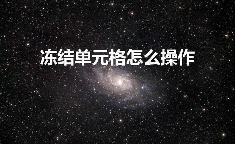 冻结单元格怎么操作（冻结单元格怎么设置）