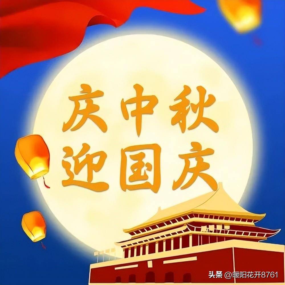 中秋国庆节祝福语怎么写？关于庆中秋迎国庆的语句