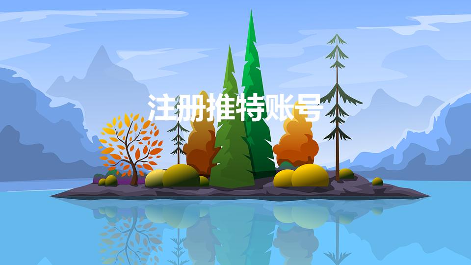 注册推特账号（tiktok最简单注册方法）