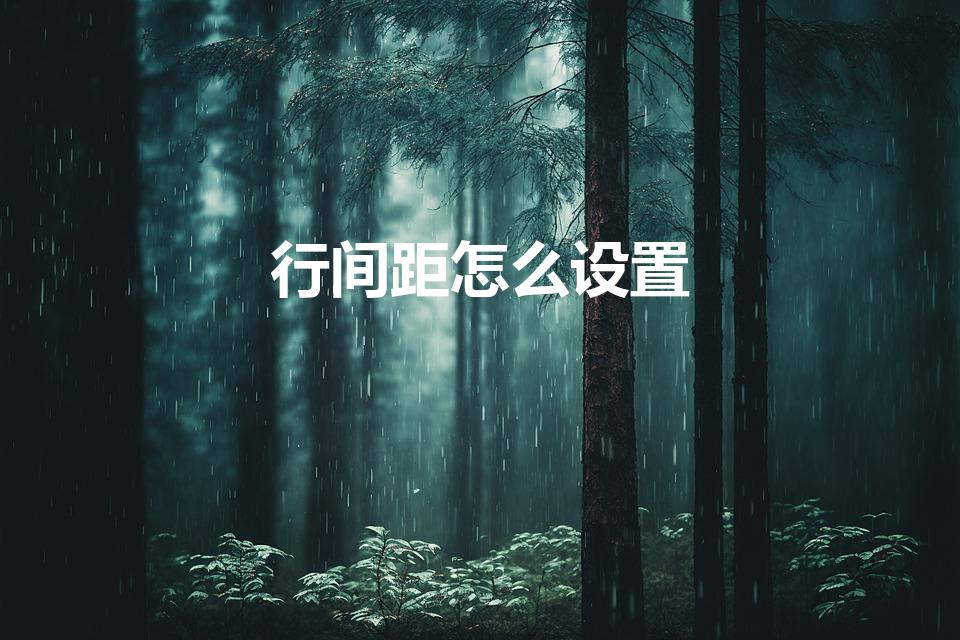 行间距怎么设置（excel行间距怎么设置在哪里设置）
