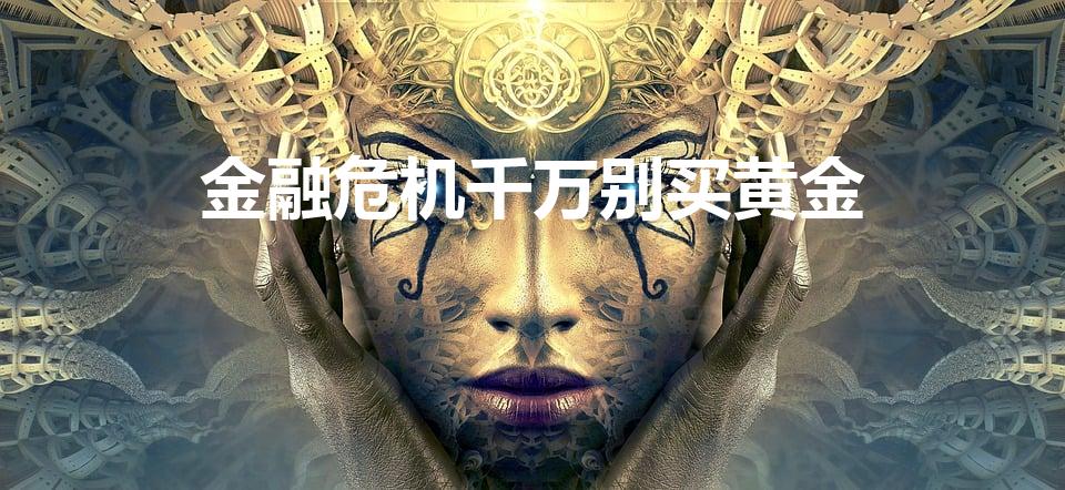 金融危机千万别买黄金
