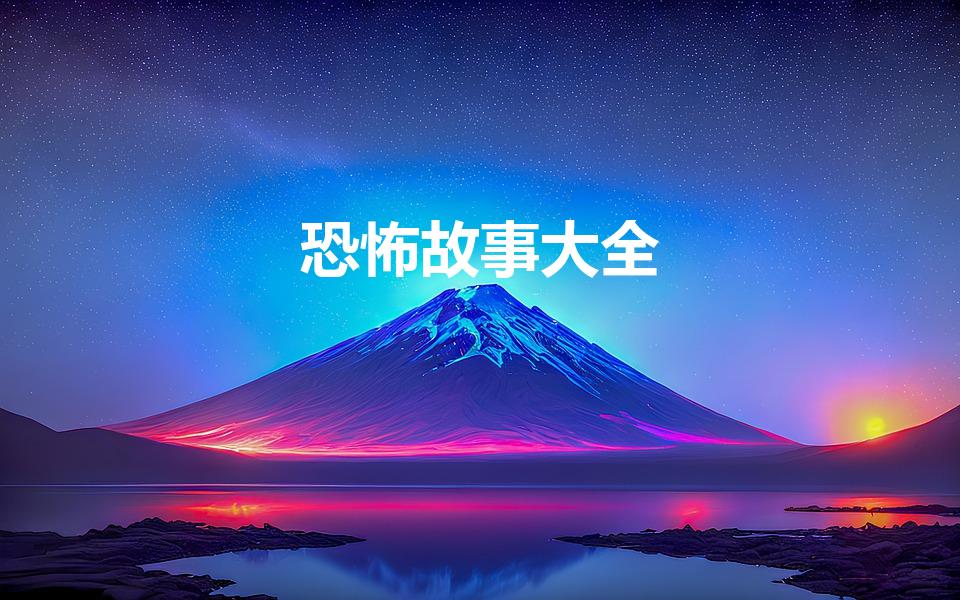 恐怖故事大全（十大民间真实恐怖故事）