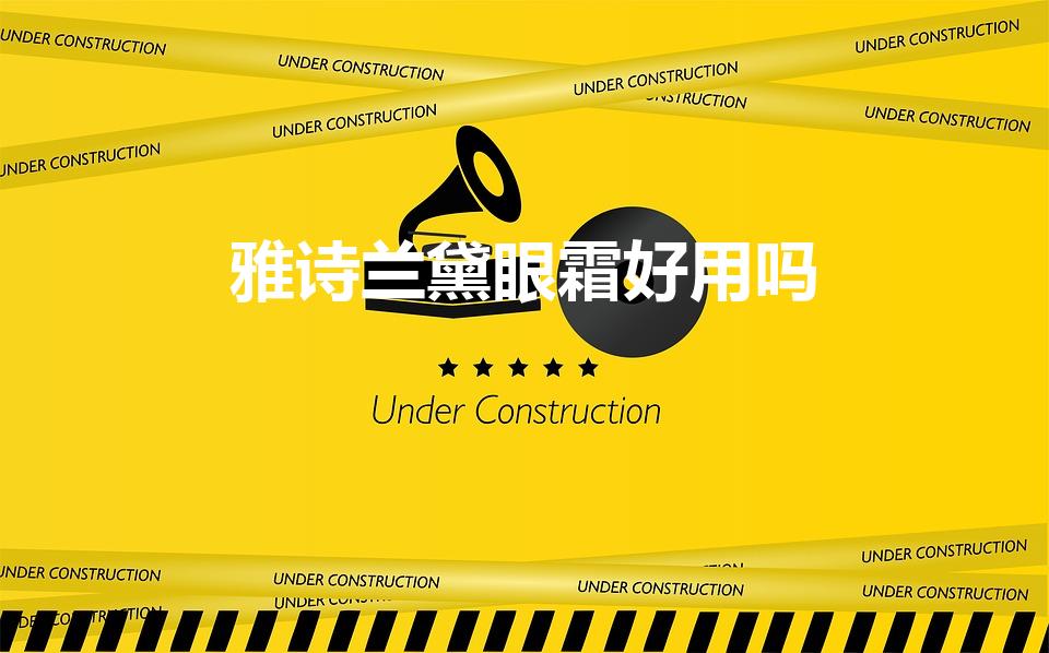 雅诗兰黛眼霜好用吗（雅诗兰黛眼霜优缺点）