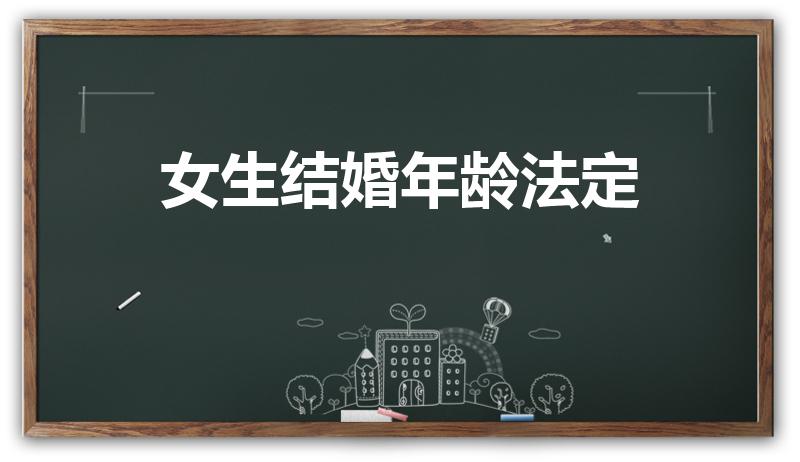 女生结婚年龄法定（女生法定结婚年龄是多少岁）