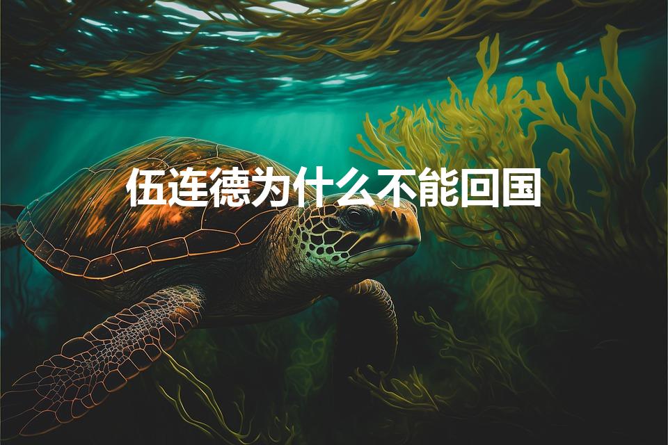 伍连德为什么不能回国（1910年鼠疫事件的人物介绍）