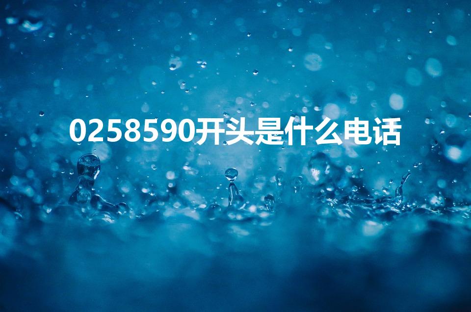0258590开头是什么电话（025开头是什么催收电话）