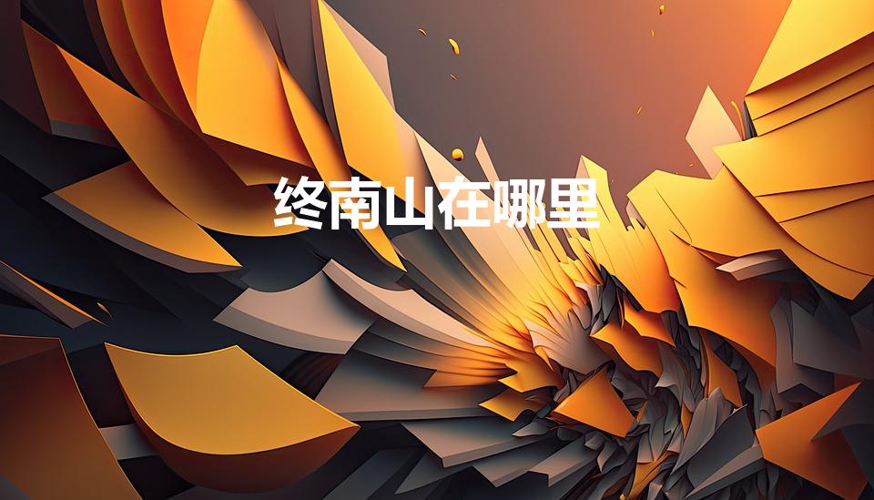 终南山在哪里（终南山在哪里哪个省份）