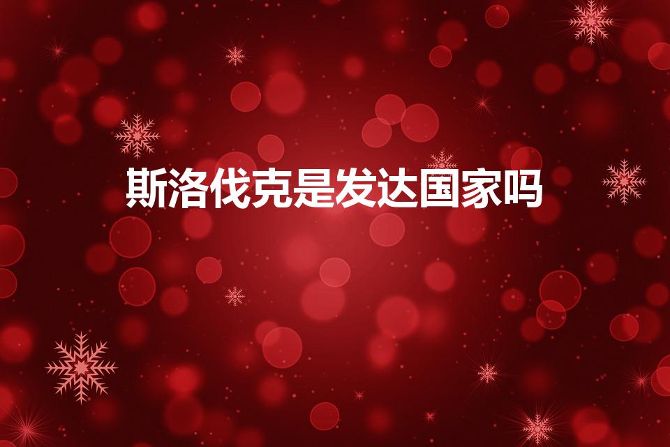 斯洛伐克是发达国家吗（发达国家有哪些）