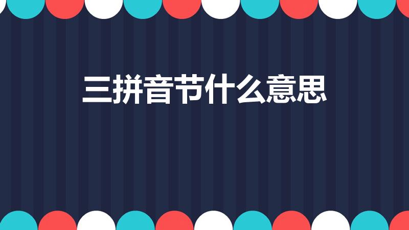 三拼音节什么意思（三拼音节有那些,什么是三拼音节）