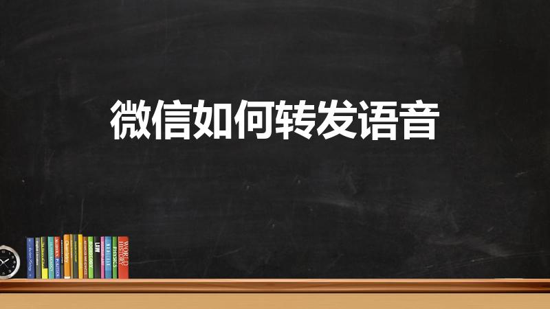 微信如何转发语音（微信语音怎么转发给别人听）