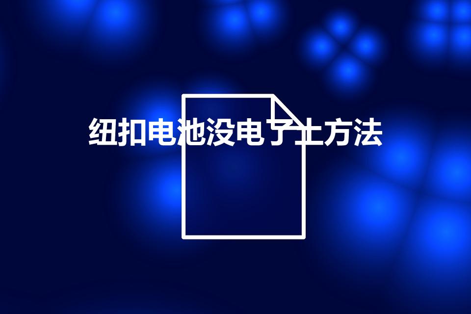 纽扣电池没电了土方法