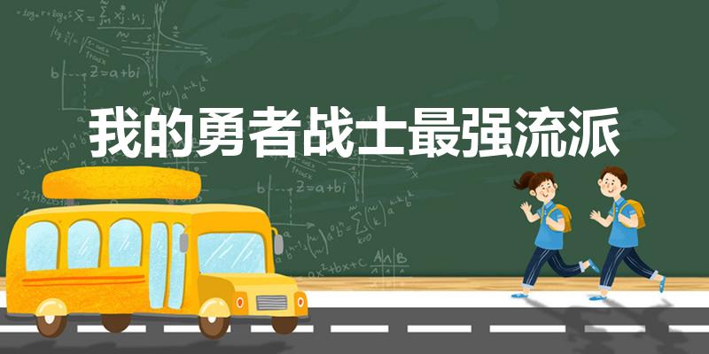 我的勇者战士最强流派（我的勇者哪个职业比较强势）